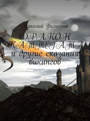 cover image of Дракон Каттегата и другие сказания викингов